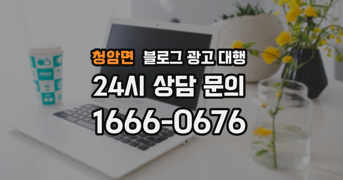 청암면 블로그 광고 대행