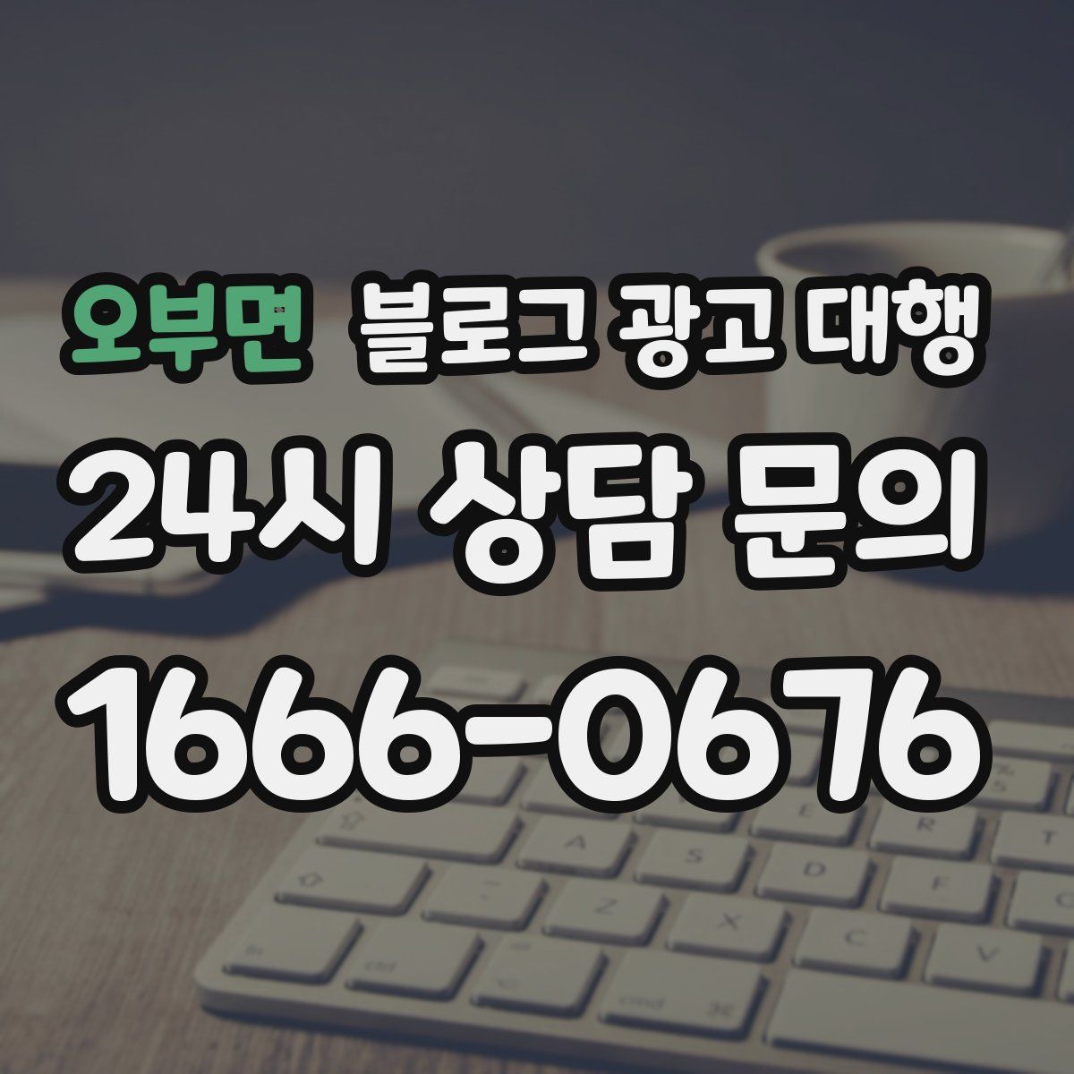 오부면 블로그 광고 대행