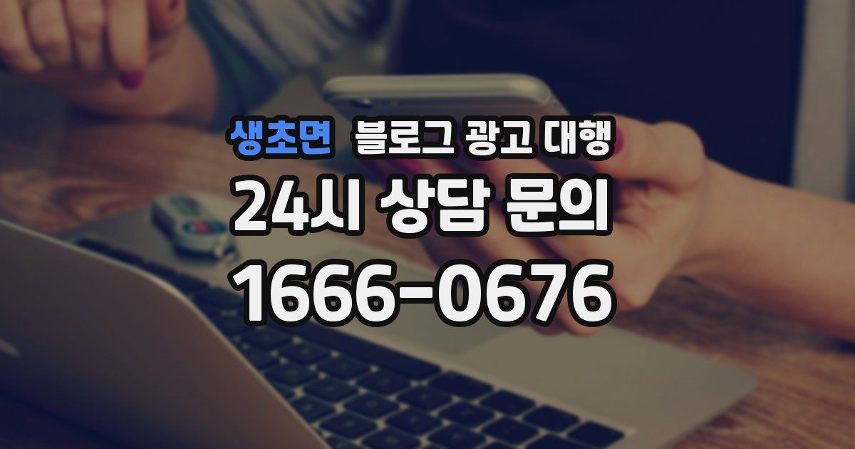 생초면 블로그 광고 대행