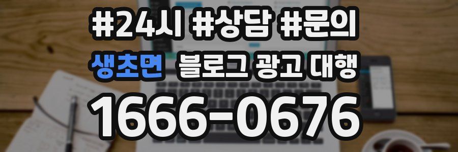 생초면 블로그 광고 대행
