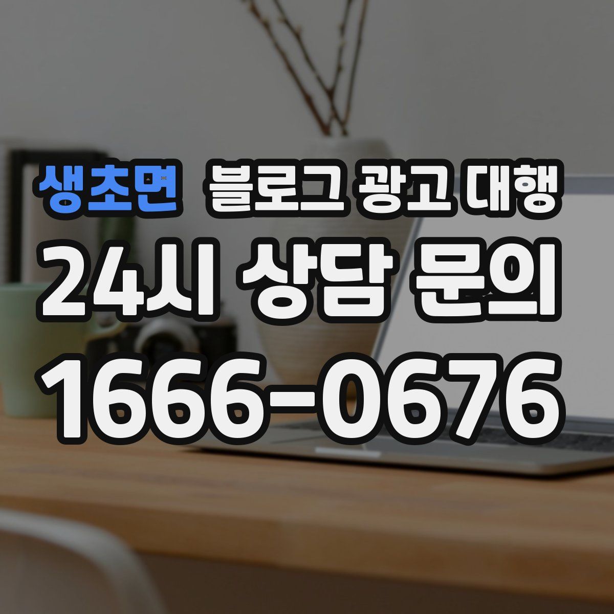 생초면 블로그 광고 대행