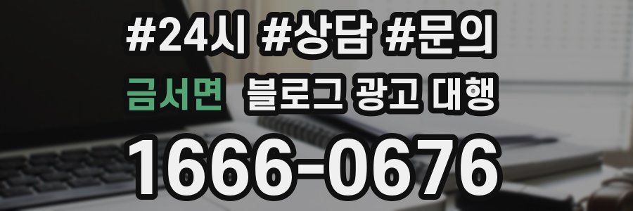금서면 블로그 광고 대행
