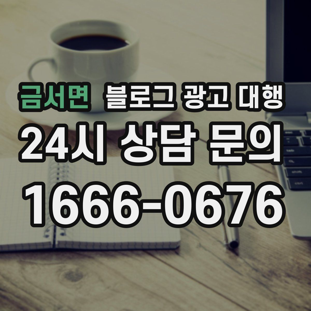 금서면 블로그 광고 대행