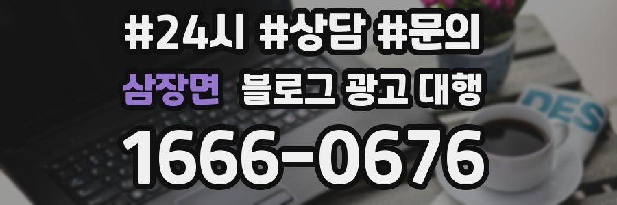 삼장면 블로그 광고 대행