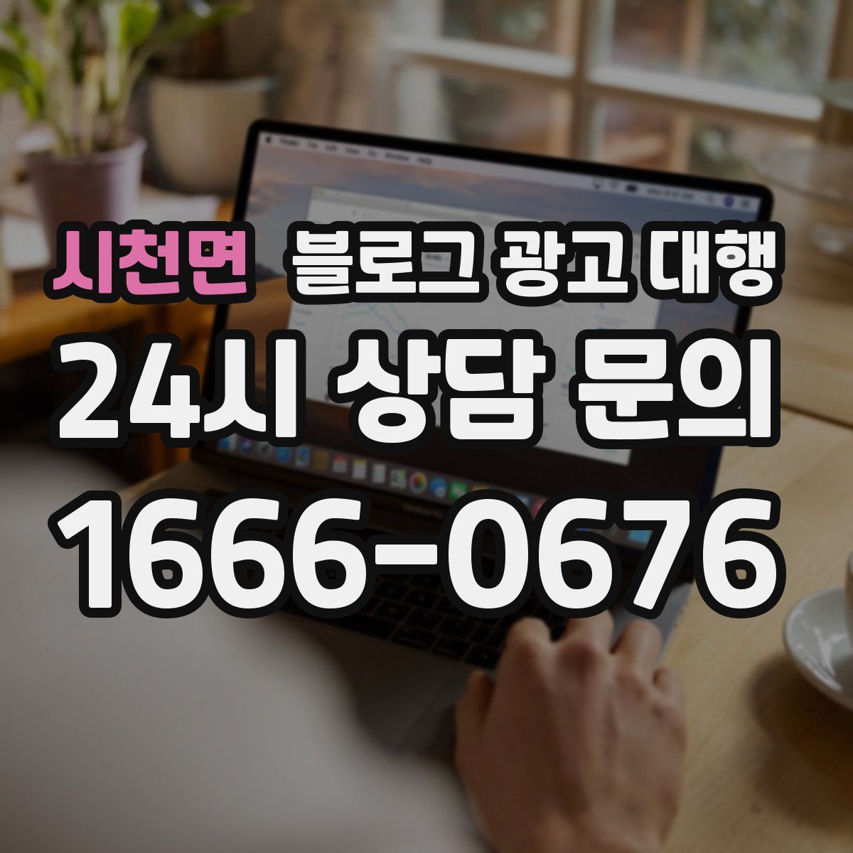 시천면 블로그 광고 대행