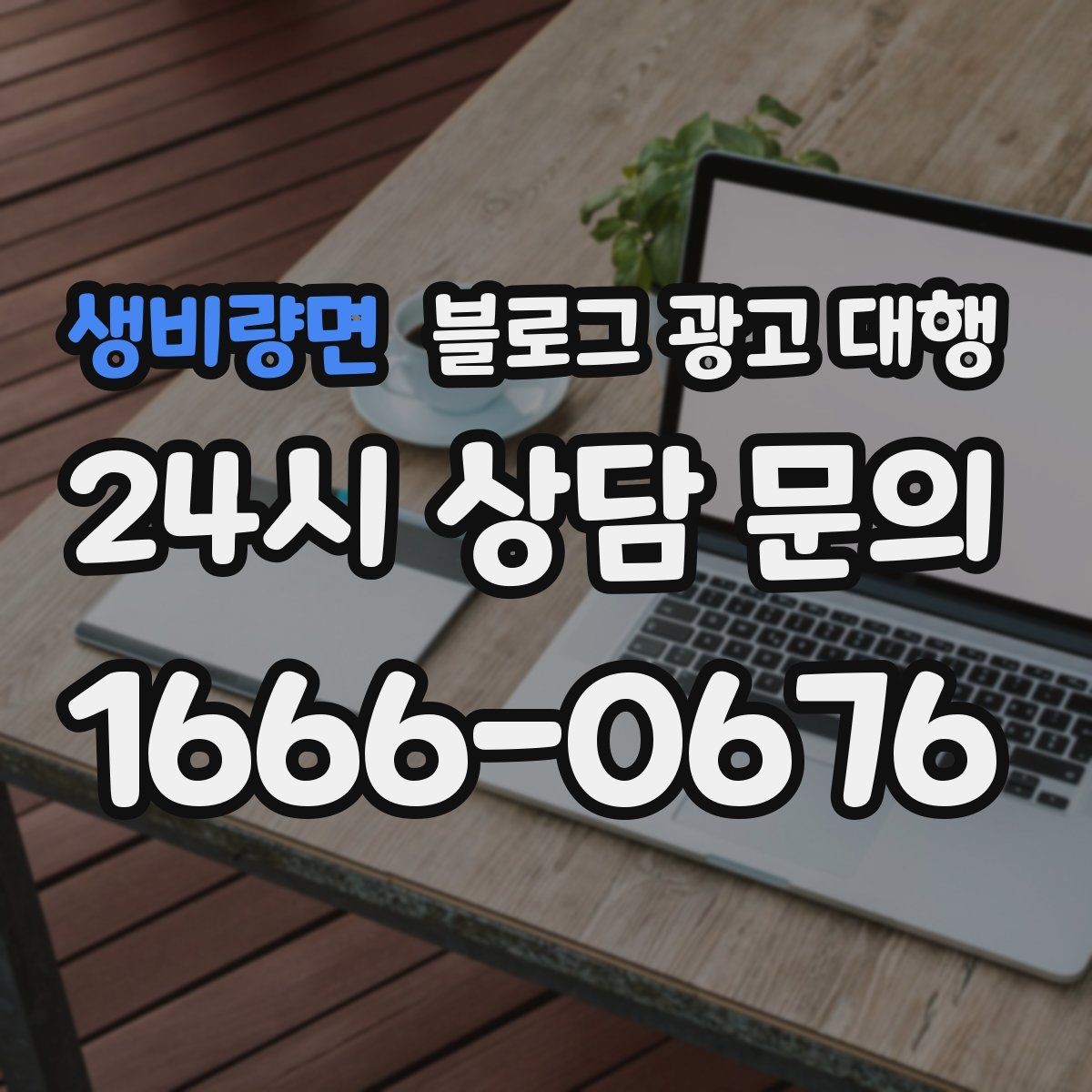 생비량면 블로그 광고 대행 키워드 선정은 어떻게 해야 할까
