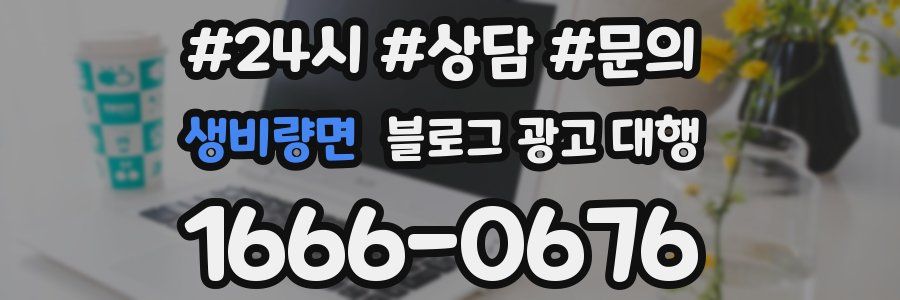 생비량면 블로그 광고 대행
