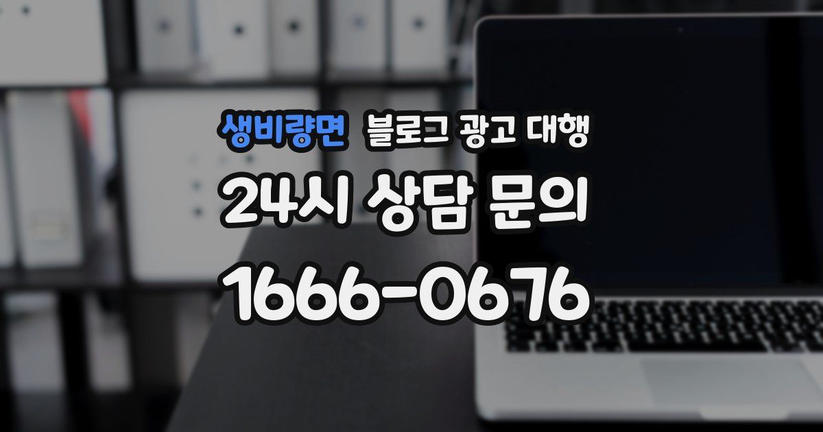 생비량면 블로그 광고 대행
