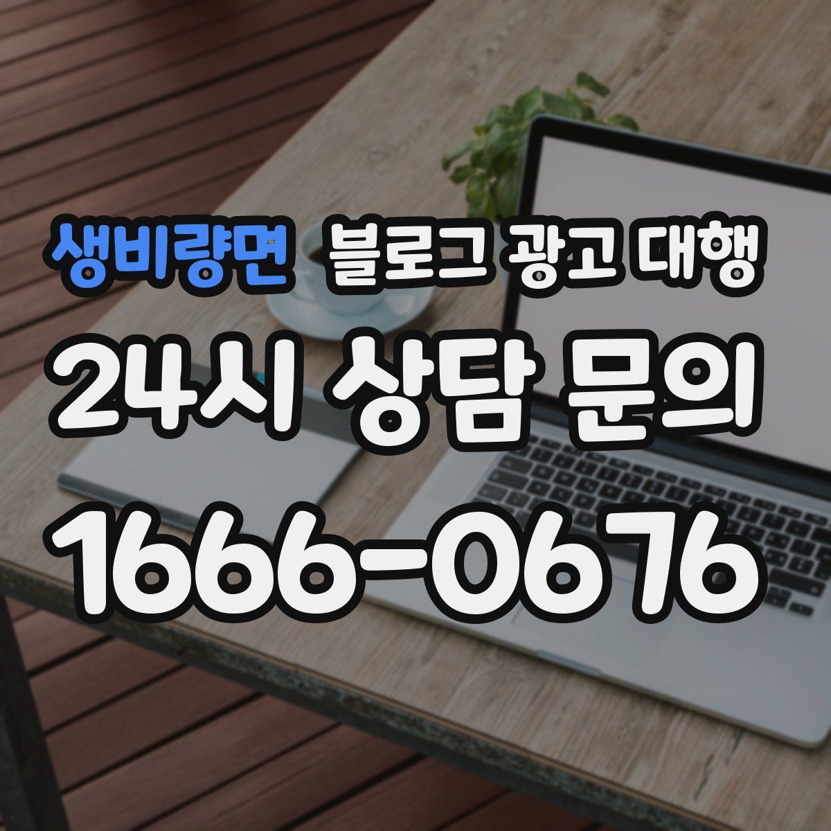 생비량면 블로그 광고 대행