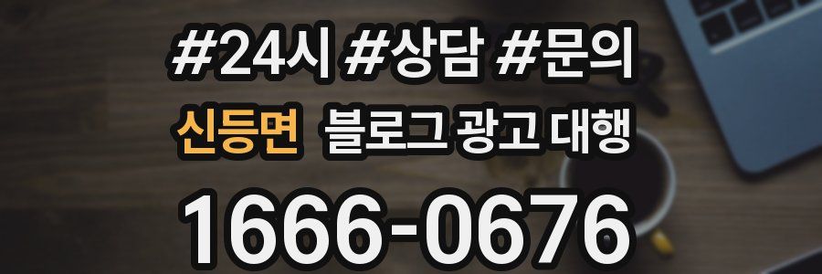 신등면 블로그 광고 대행