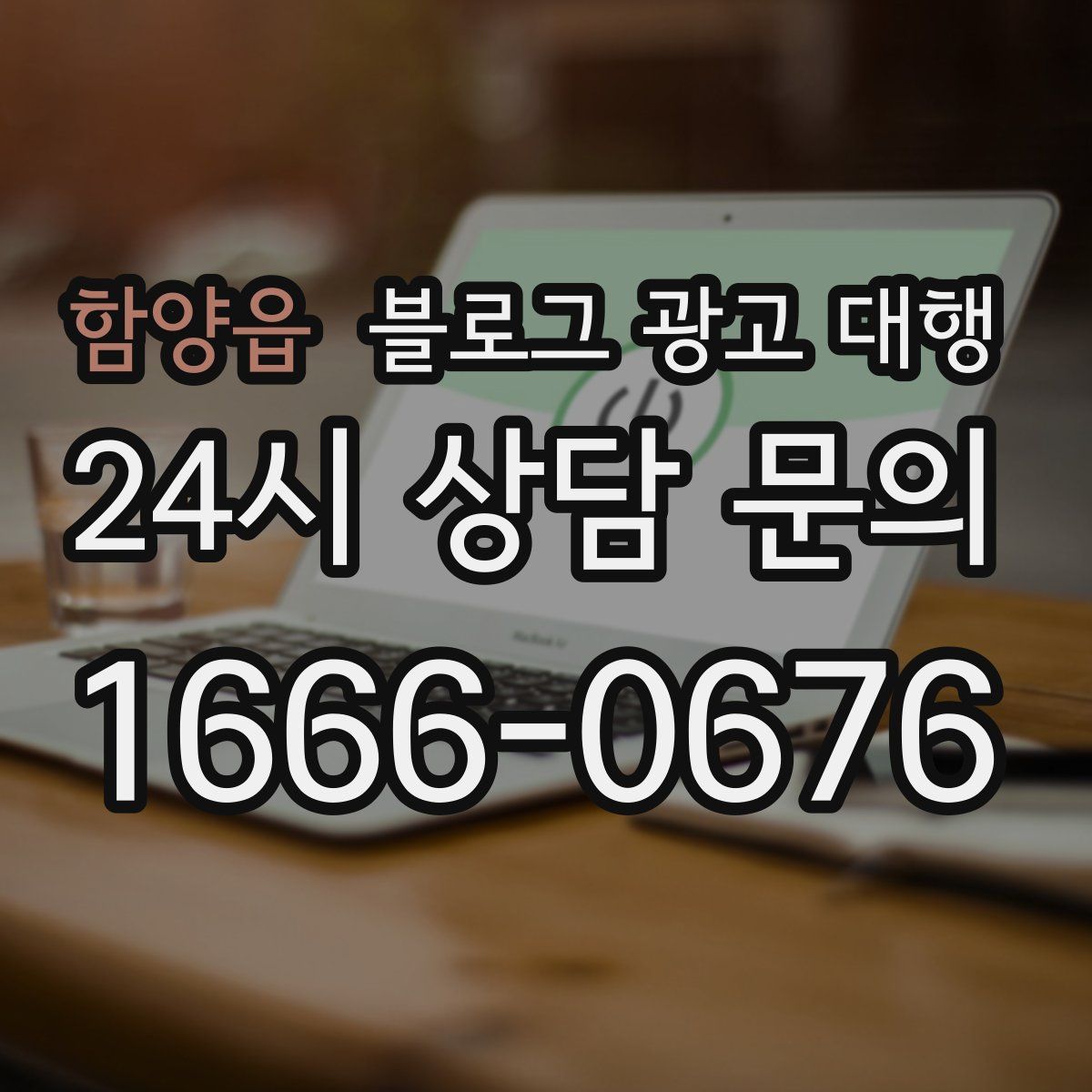 함양읍 블로그 광고 대행
