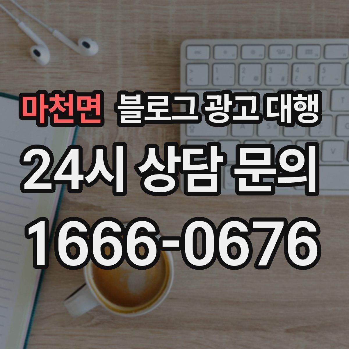 마천면 블로그 광고 대행 맡길 때 자주 하는 실수