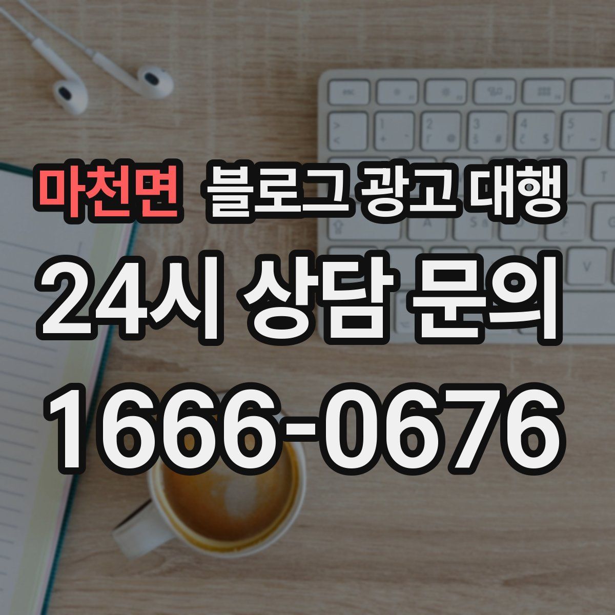 마천면 블로그 광고 대행