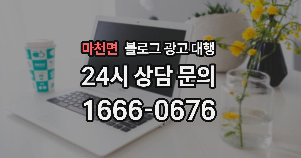 마천면 블로그 광고 대행