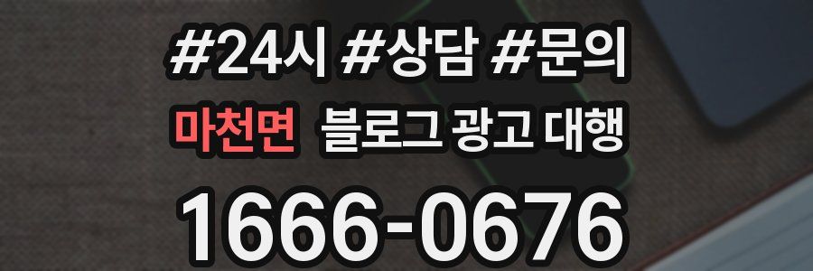 마천면 블로그 광고 대행