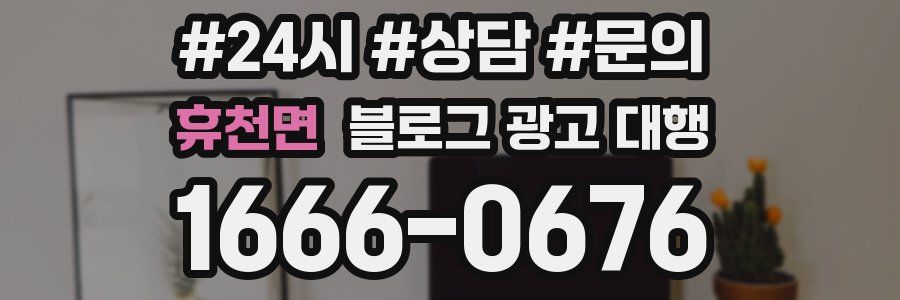 휴천면 블로그 광고 대행