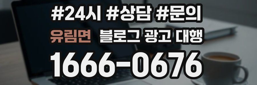 유림면 블로그 광고 대행