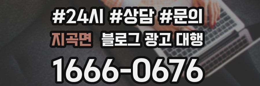 지곡면 블로그 광고 대행