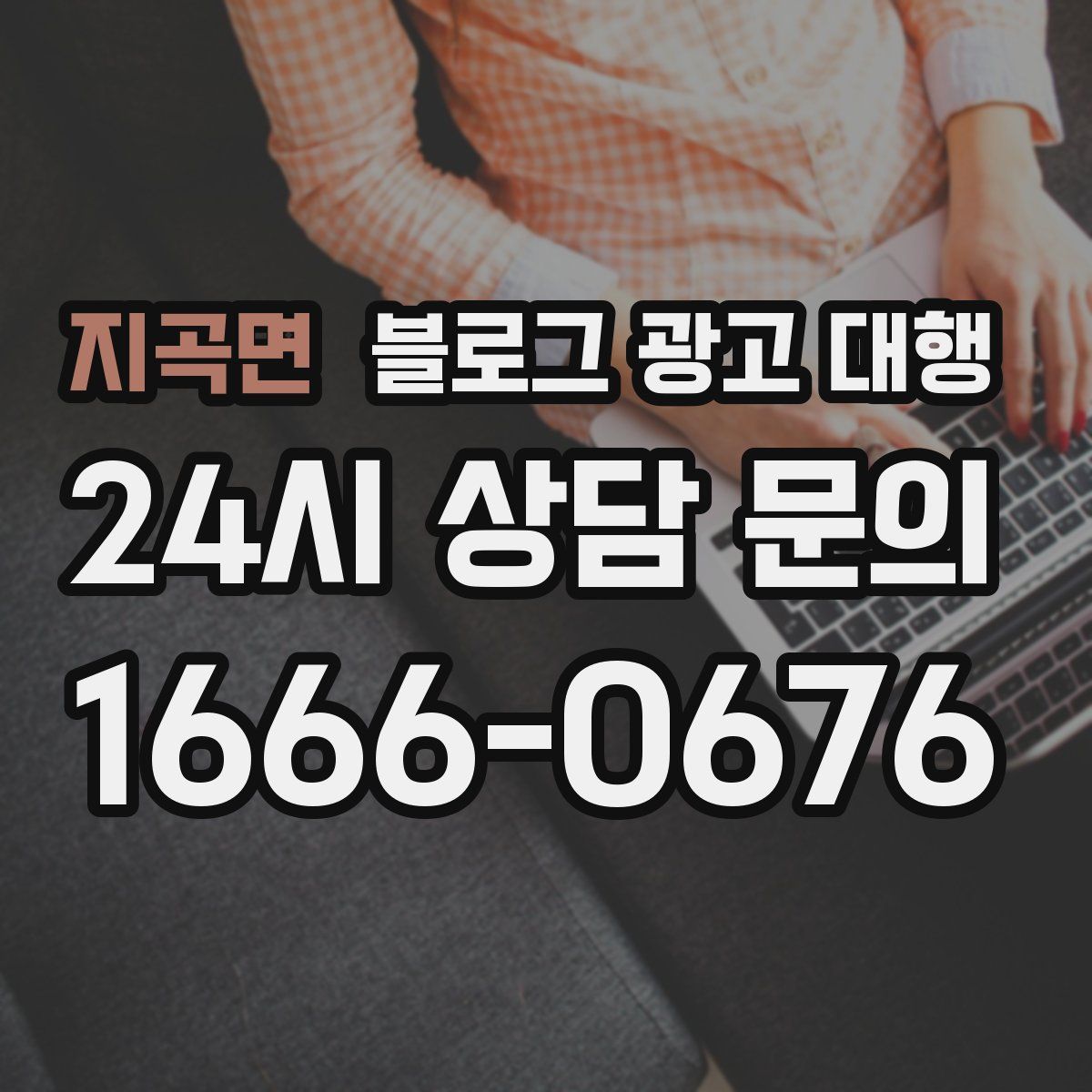 지곡면 블로그 광고 대행