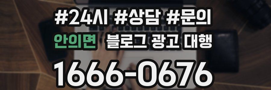 안의면 블로그 광고 대행