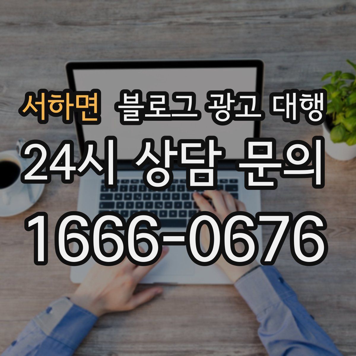서하면 블로그 광고 대행