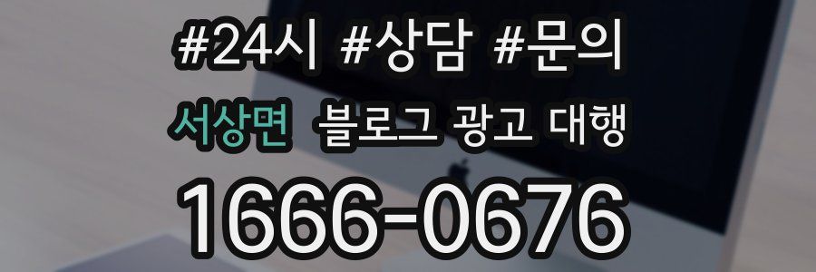 서상면 블로그 광고 대행