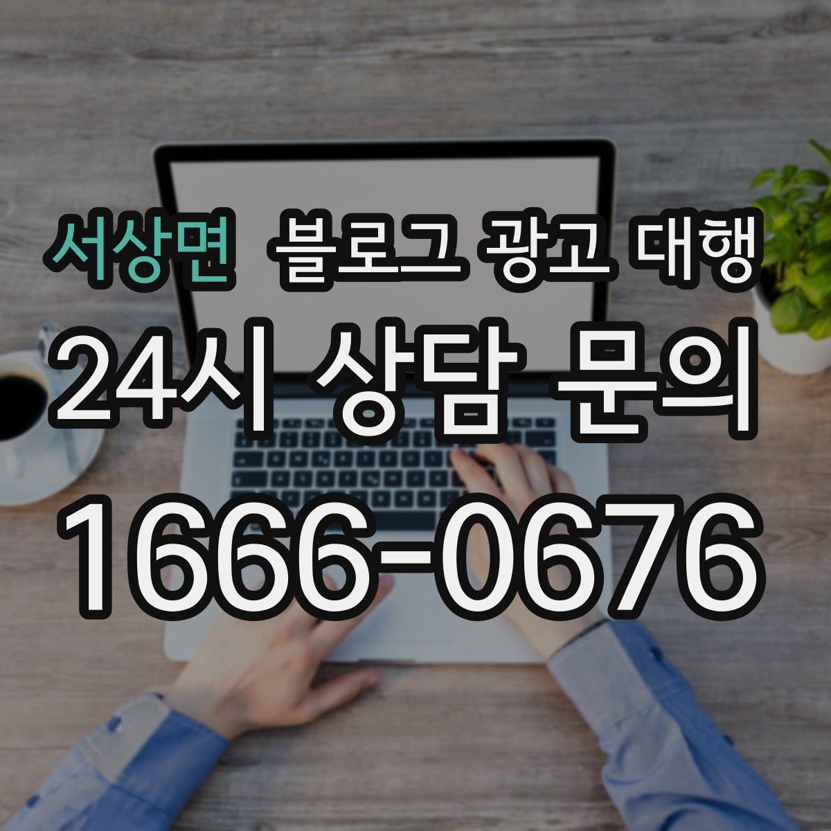 서상면 블로그 광고 대행