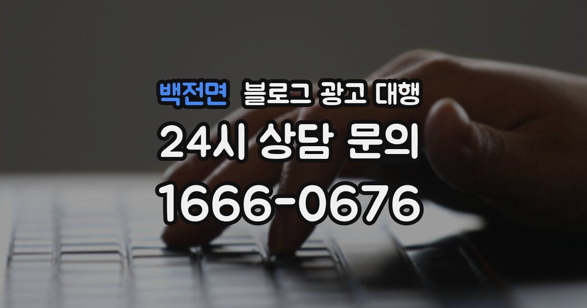 백전면 블로그 광고 대행