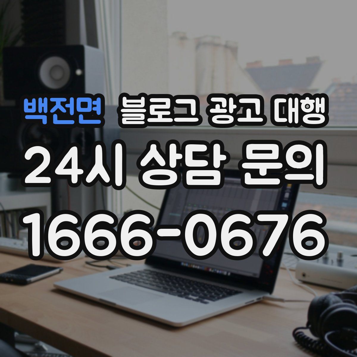 백전면 블로그 광고 대행
