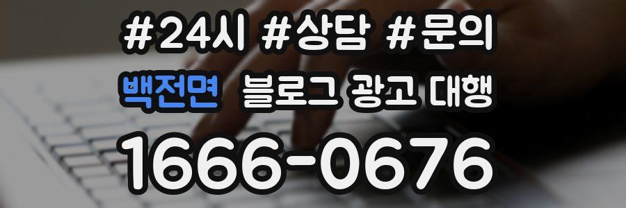 백전면 블로그 광고 대행