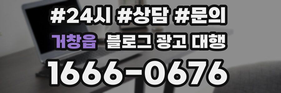 거창읍 블로그 광고 대행