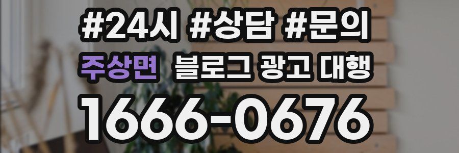 주상면 블로그 광고 대행