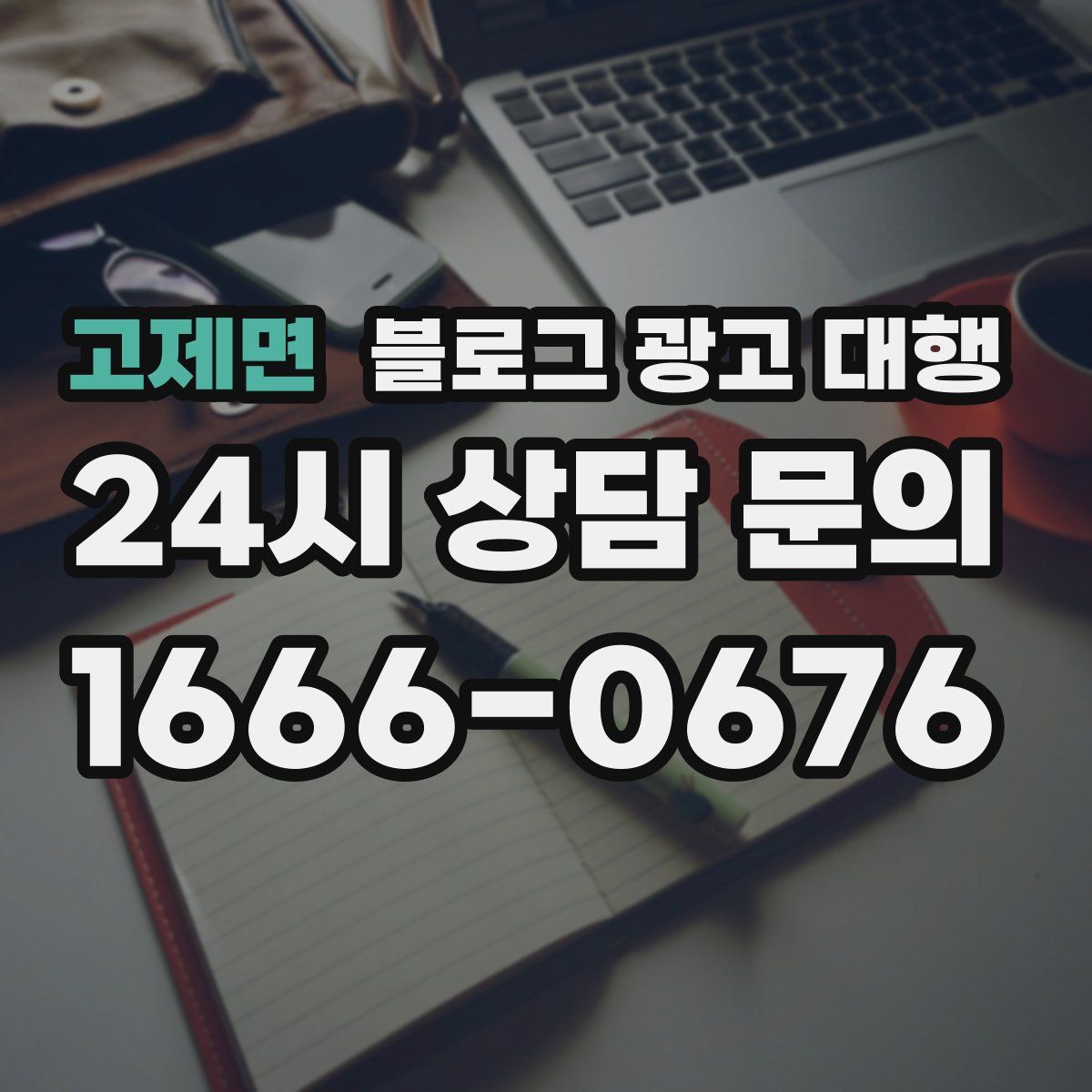 고제면 블로그 광고 대행