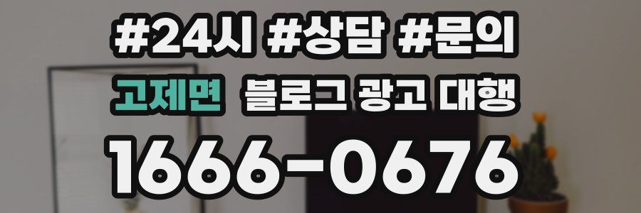 고제면 블로그 광고 대행