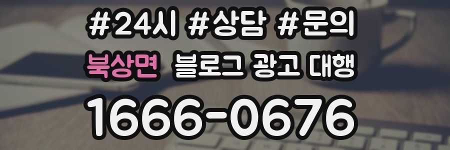 북상면 블로그 광고 대행