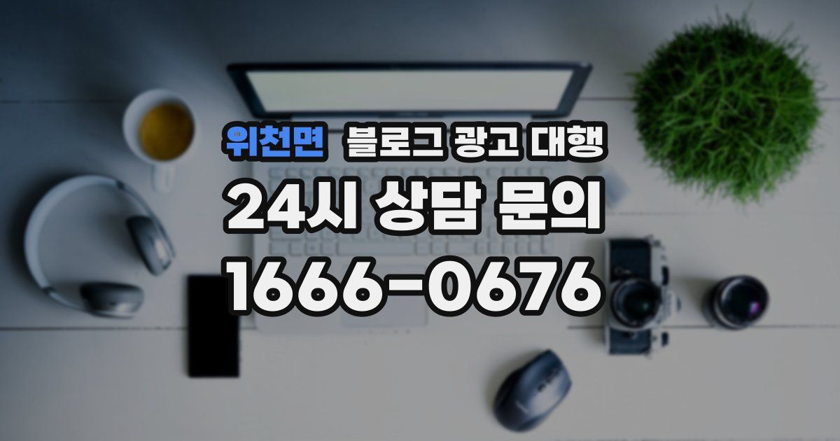 위천면 블로그 광고 대행