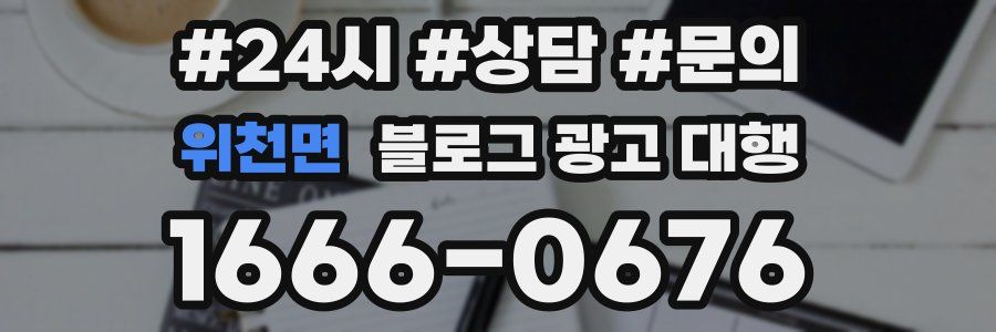 위천면 블로그 광고 대행