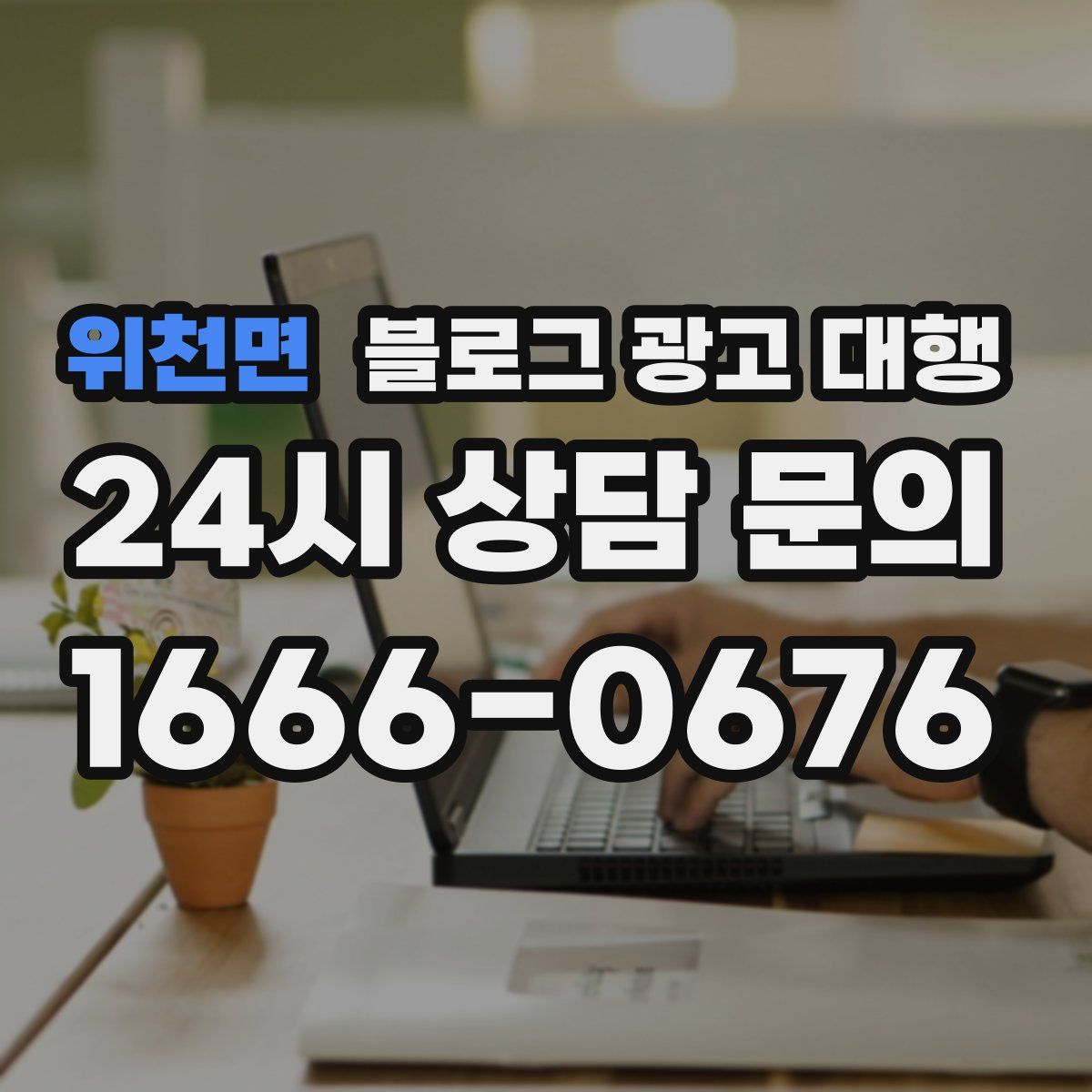 위천면 블로그 광고 대행