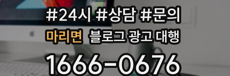 마리면 블로그 광고 대행