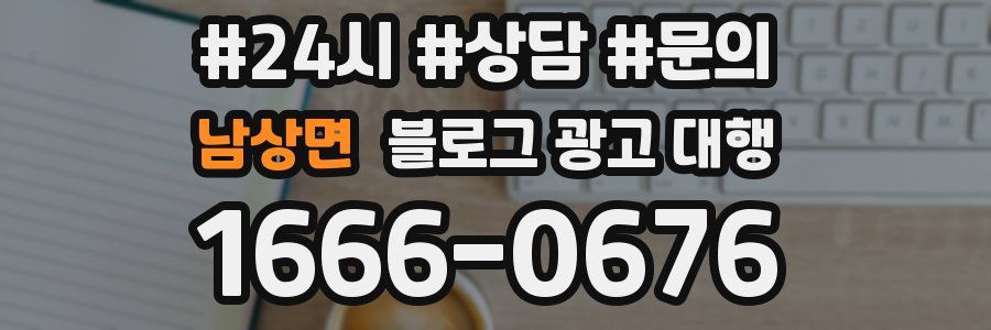 남상면 블로그 광고 대행