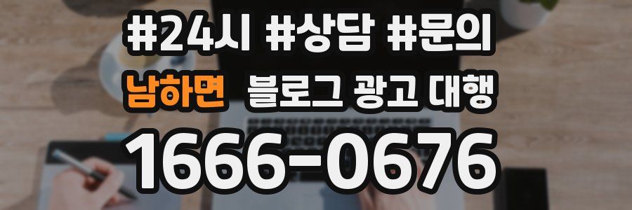 남하면 블로그 광고 대행