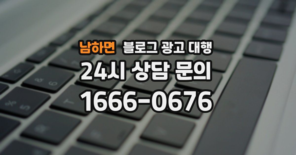 남하면 블로그 광고 대행