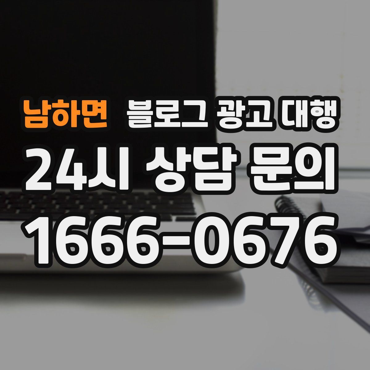 남하면 블로그 광고 대행