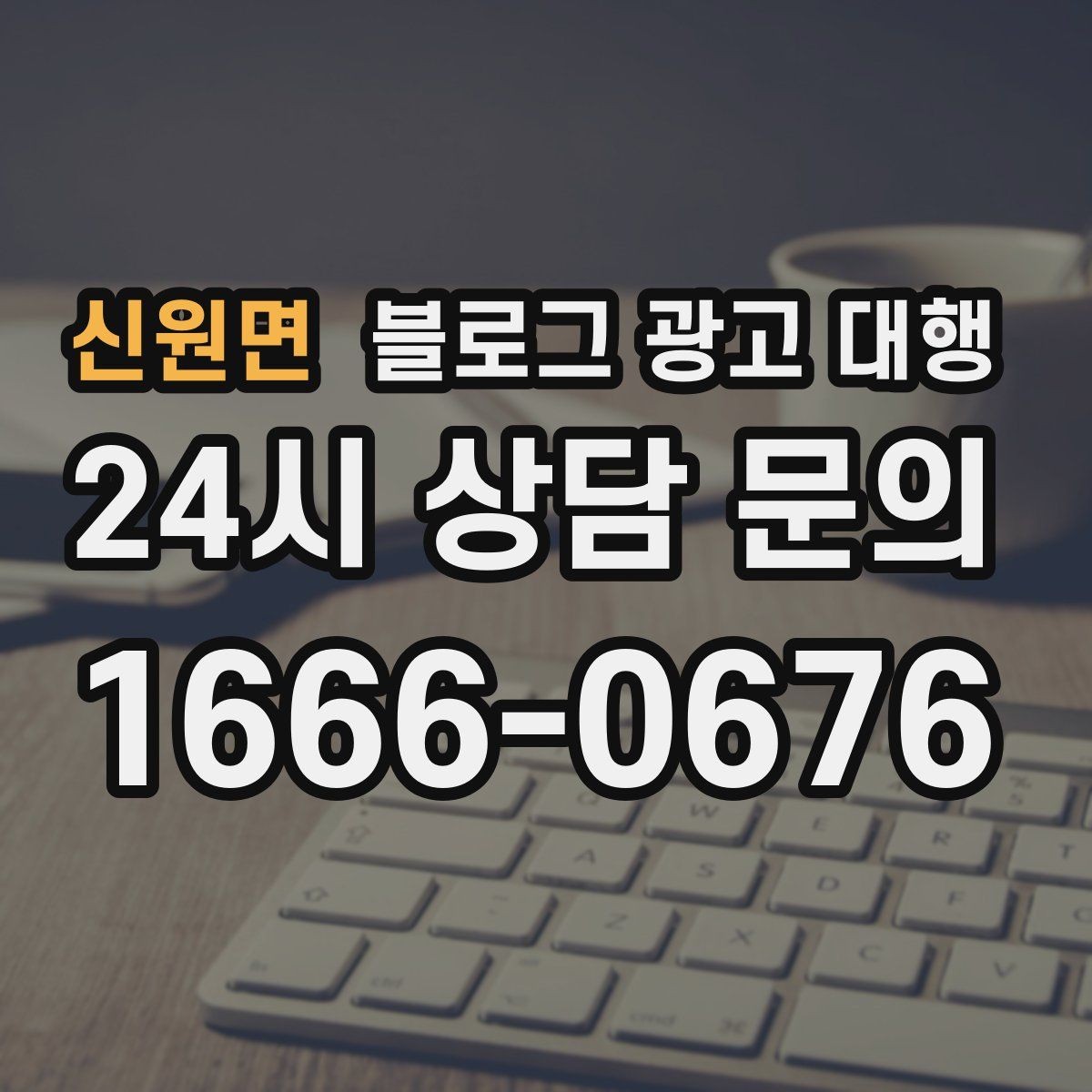 신원면 블로그 광고 대행 업체의 작업 방식이 중요한 이유