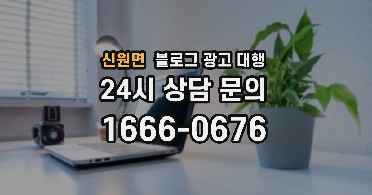 신원면 블로그 광고 대행