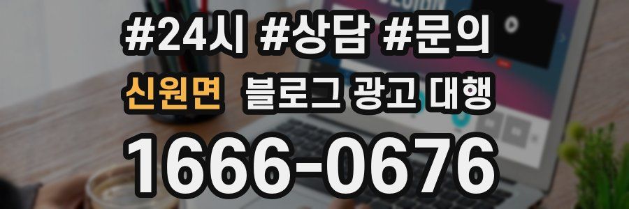 신원면 블로그 광고 대행