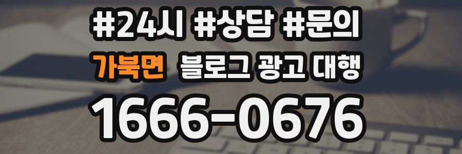가북면 블로그 광고 대행