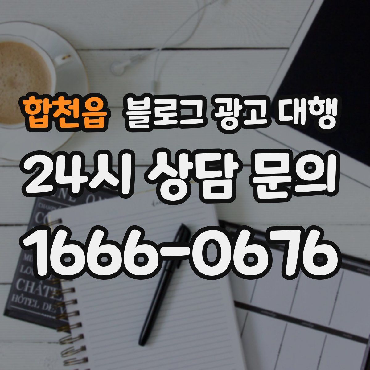 합천읍 블로그 광고 대행