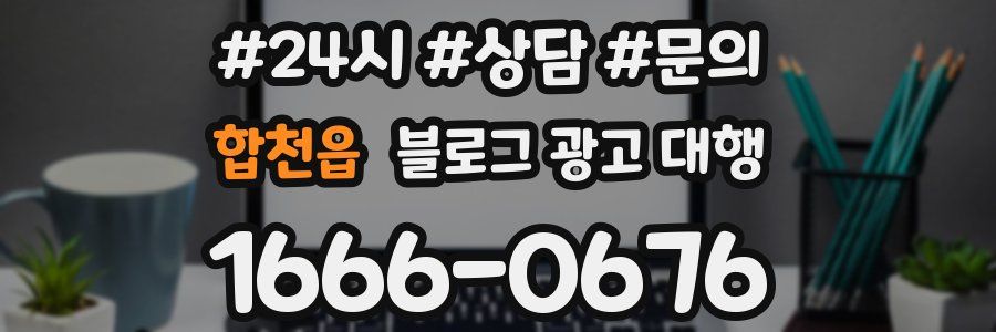 합천읍 블로그 광고 대행