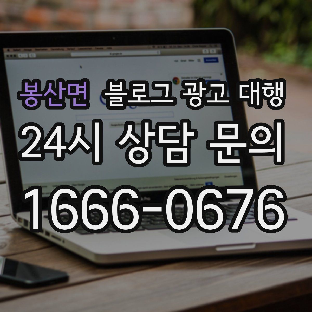 봉산면 블로그 광고 대행